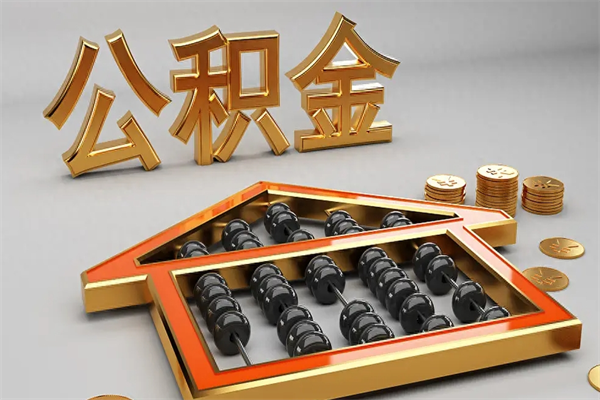 巴音郭楞蒙古离职后自己怎么交公积金（离职了怎么交公积金）